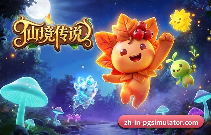 PG电子 APP 深度功能（PGSoft）